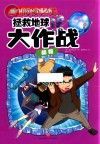 我的超级科学漫画书 编程 拯救地球大作战封面