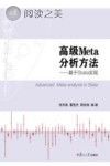 高级Meta分析方法 基于Stata实现封面
