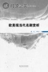 欧美现当代名剧赏析封面