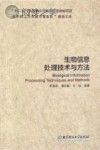 生物信息处理技术与方法封面