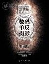 数码单反摄影从入门到精通 典藏版封面