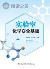 实验室化学安全基础封面