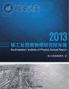 核工业西南物理研究院年报 2013封面