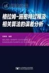 格拉姆 施密特过程及相关算法的误差分析封面