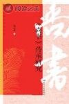 《尚书》传承研究封面