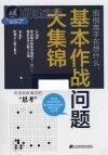 2023围棋高手在想什么 基本作战问题大集锦封面